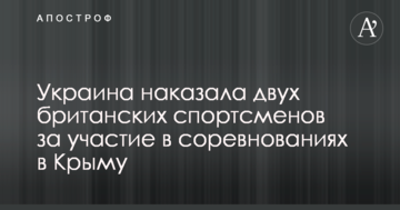 Украина наказала двух британских спортсменов за участие в соревнованиях в Крыму