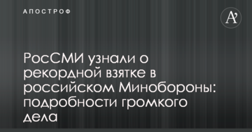 РосСМИ узнали о рекордной взятке в российском Минобороны: подробности громкого дела