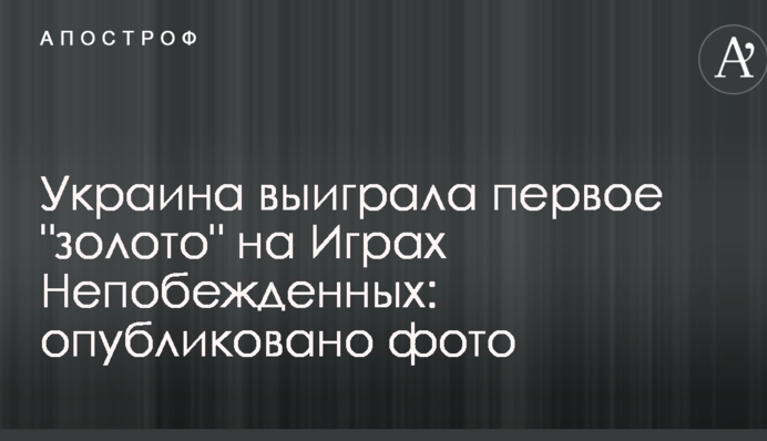 Україна виграла перше 