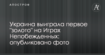 Украина выиграла первое "золото" на Играх Непобежденных: опубликовано фото и видео
