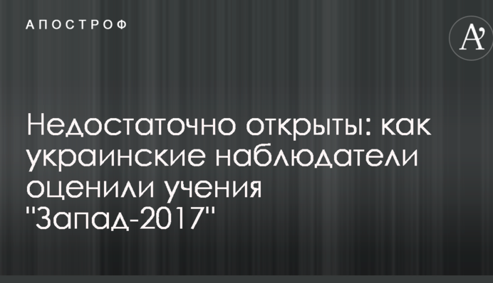 Недостаточно открыты: как украинские наблюдатели оценили учения "Запад-2017"