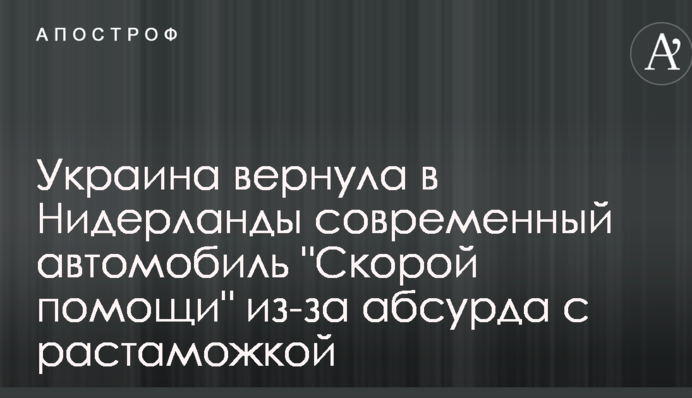 Україна повернула в Нідерланди сучасний автомобіль 