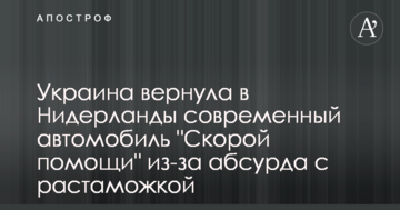 Україна повернула в Нідерланди сучасний автомобіль "Швидкої допомоги" через проблем з розмитненням: в мережі обурені