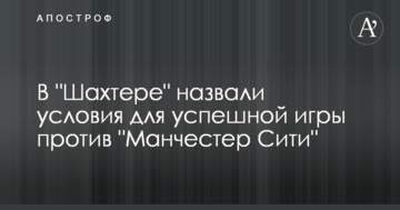 В "Шахтере" назвали условия для успешной игры против "Манчестер Сити"