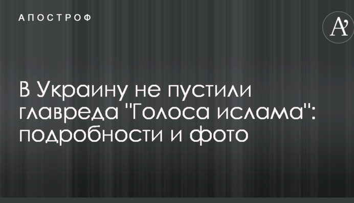 В Україну не пустили головного редактора 
