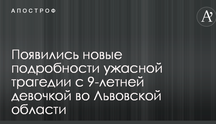 Ужасная трагедия с 9-летней девочкой во Львовской области: в сети сообщили новые детали и показали фото