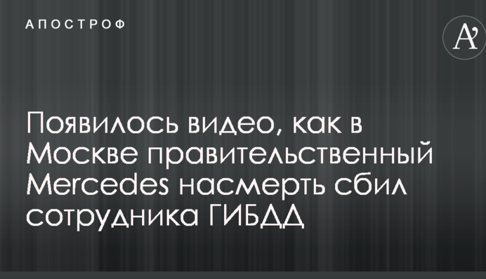 З'явилося відео, як у Москві урядовий Mercedes на смерть збив співробітника ДІБДР