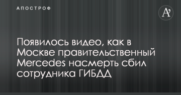 З'явилося відео, як у Москві урядовий Mercedes на смерть збив співробітника ДІБДР