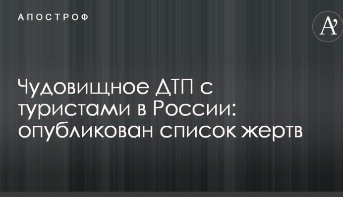 Чудовищное ДТП с туристами в России: опубликован список жертв