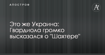 Это же Украина: Гвардиола громко высказался о "Шахтере"