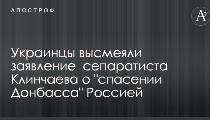 В сети высмеяли заявление  сепаратиста Клинчаева о 