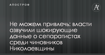 Чи не можемо притягнути: влада озвучила шокуючі дані про сепаратистів серед чиновників Миколаївщини
