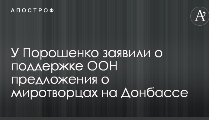 Миротворці на Донбасі: у Порошенка зробили важливу заяву по позиції ООН