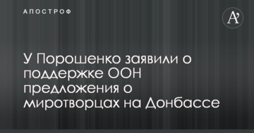 Миротворці на Донбасі: у Порошенка зробили важливу заяву по позиції ООН