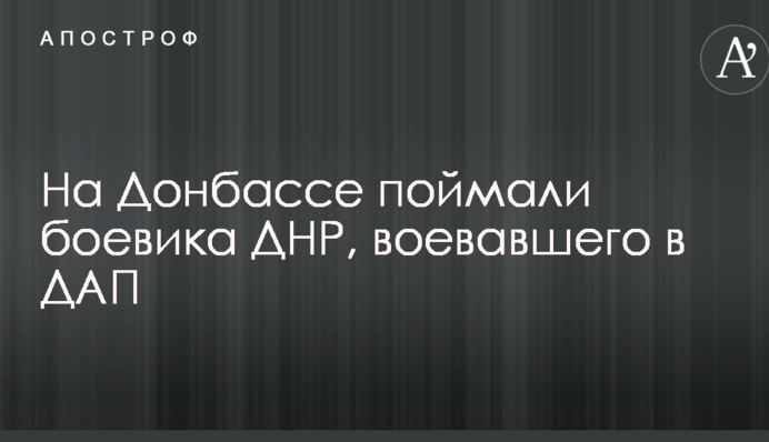На Донеччині зловили бойовика ДНР, який воював проти сил АТО в Донецькому аеропорту: фото