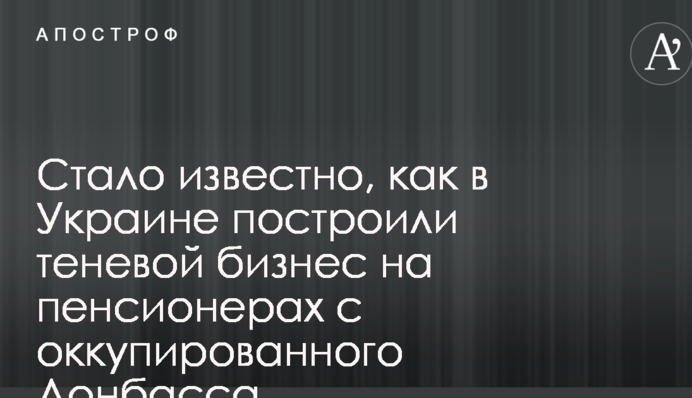 Стало известно, как в Украине построили теневой бизнес на пенсионерах c оккупированного Донбасса