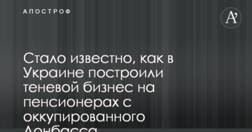 Стало відомо, як в Україні побудували тіньовий бізнес на пенсіонерах з окупованого Донбасу