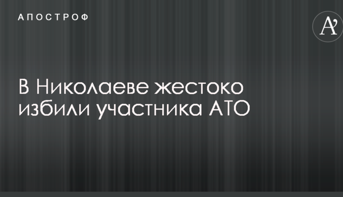 В Николаеве жестоко избили участника АТО: опубликованы фото и видео