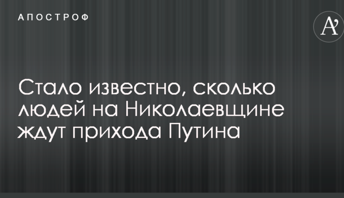 Стало известно, сколько людей на Николаевщине ждут прихода Путина
