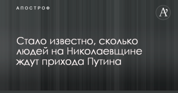 Стало відомо, скільки людей на Миколаївщині чекають приходу Путіна
