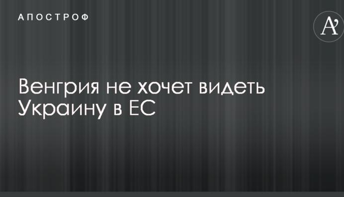 Угорщина не хоче бачити Україну в ЄС: зроблена важлива заява