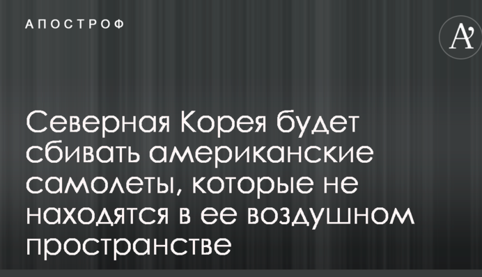 Північна Корея буде збивати американські літаки, які не перебувають в її повітряному просторі