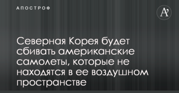 Північна Корея буде збивати американські літаки, які не перебувають в її повітряному просторі