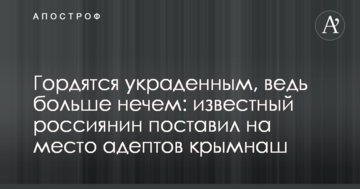 Пишаються вкраденим, адже більше нема чим: відомий росіянин поставив на місце адептів кримнаш