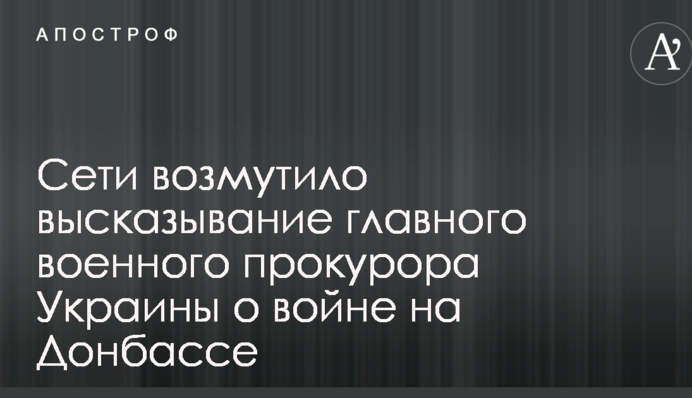 Мережі обурило висловлювання головного військового прокурора України про війну на Донбасі: опубліковано відео