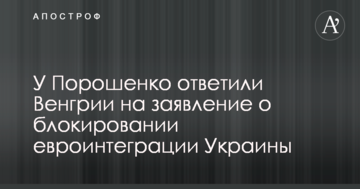 Блокування євроінтеграції України: у Порошенка відповіли Угорщині
