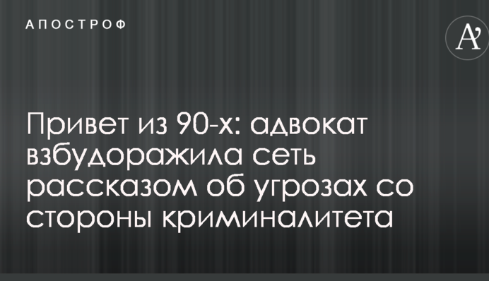Привіт з 90-х: адвокат розбурхала мережу розповіддю про погрози з боку криміналітету