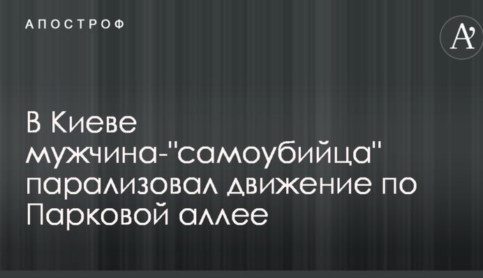 У Києві чоловік-