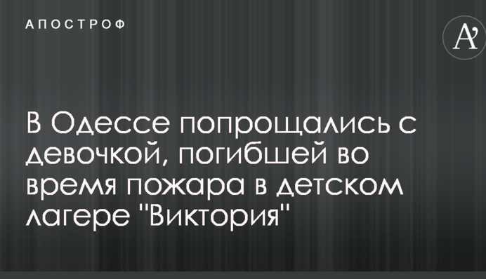 В Одессе попрощались с девочкой, погибшей во время пожара в детском лагере 
