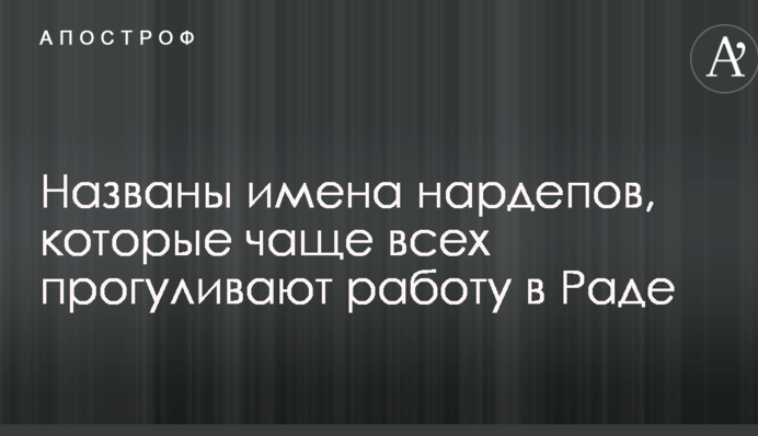 Изредка приходят попиариться: названы имена нардепов, которые чаще всех прогуливают работу в Раде