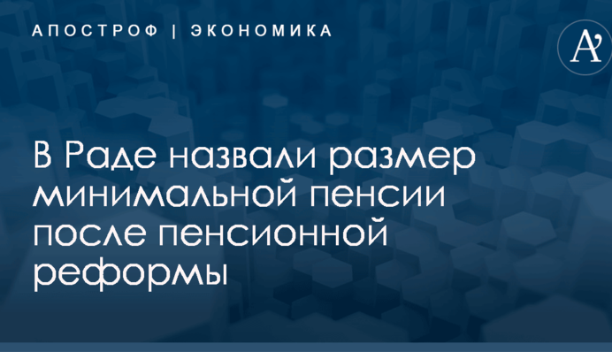 В Раде назвали размер минимальной пенсии после пенсионной реформы