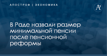 В Раде назвали размер минимальной пенсии после пенсионной реформы