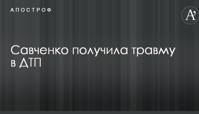 Савченко получила травму в ДТП и обратилась к Гройсману из-за дорог: фото