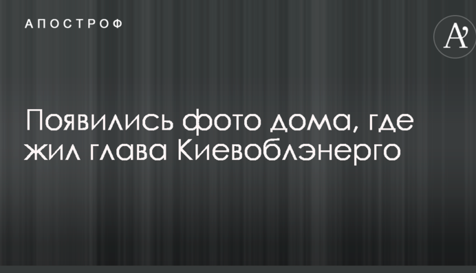 Резонансное убийство главы Киевоблэнерго: появились фото дома, где жил погибший