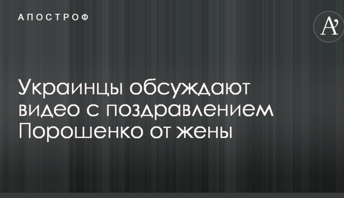 На озвучці була Тимошенко: в мережі активно обговорюють відео з привітанням Порошенка від дружини
