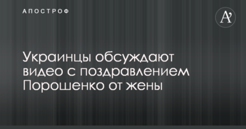 На озвучці була Тимошенко: в мережі активно обговорюють відео з привітанням Порошенка від дружини