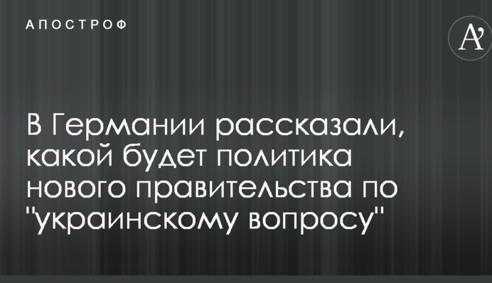 У Німеччині розповіли, якою буде політика нового уряду щодо 