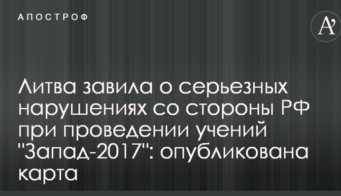 Литва заявила про серйозні порушення з боку РФ при проведенні навчань 