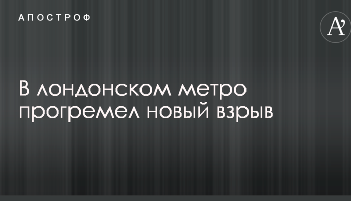 У лондонському метро прогримів новий вибух: опубліковано фото і відео