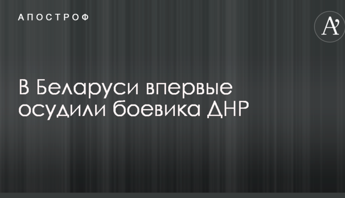 У Білорусі вперше засудили бойовика ДНР: опубліковані фото