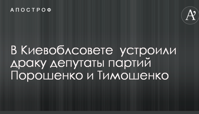 В Киевоблсовете  устроили драку депутаты партий Порошенко и Тимошенко: опубликованы фото