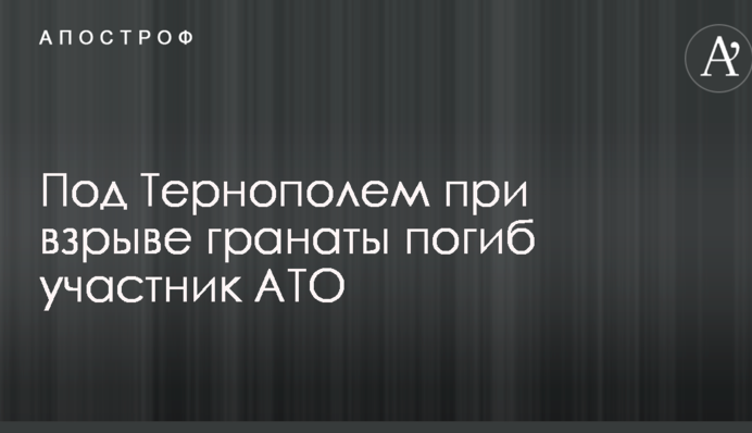 Під Тернополем під час вибуху гранати загинув учасник АТО: опубліковані фото