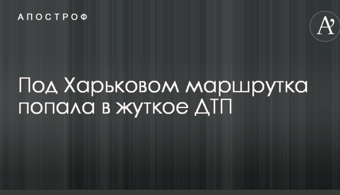 Під Харковом маршрутка потрапила в жахливу ДТП: опубліковані фото