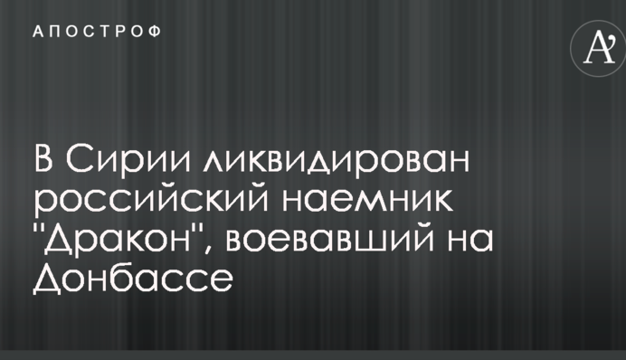 У Сирії ліквідовано російського найманця "Дракона", який воював на Донбасі: опубліковані фото