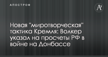 Нова "миротворча" тактика Кремля: Волкер вказав на прорахунки РФ у війні на Донбасі