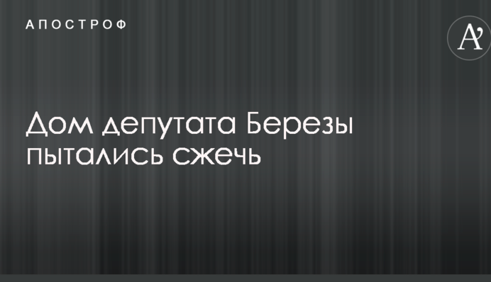 Журналисты узнали о попытке поджога дома депутата Рады: опубликованы фото